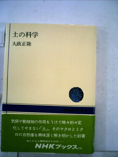 【中古】 土の科学 (1977年) (NHKブックス)