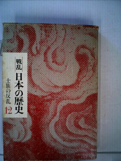 【中古】 戦乱日本の歴史〈12〉士族の反乱 (1977年)