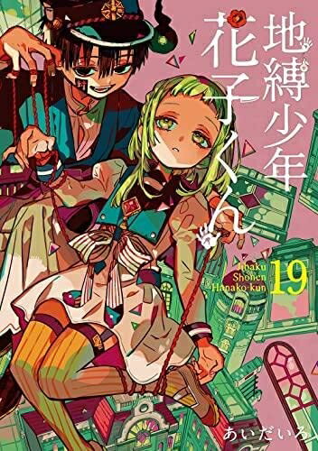 楽天市場】地縛少年花子くん 漫画全巻の通販 楽天市場】地縛少年花子くん 漫画全巻の通販