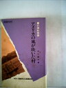 【中古】 打瀬船物語 アメリカの風が吹いた村