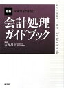 【中古】 最新・会計処理ガイドブック (平成21年7月改訂)
