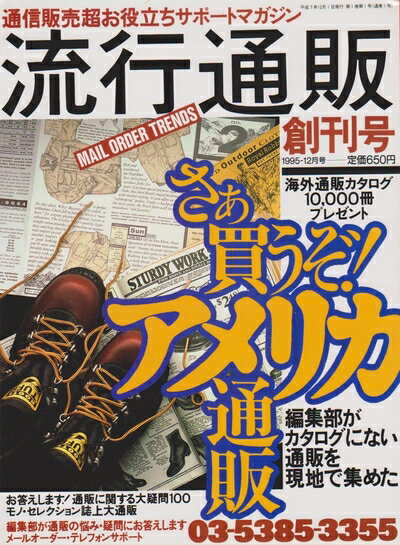 【中古】 流行通販　創刊号　1995年12月号　さあ買うぞ!アメリカ通販