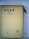 【中古】 社会政策〈各論〉 (1954年) (有斐閣全書)