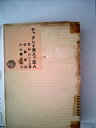 【中古】 チャタレイ夫人の恋人 (1957年)