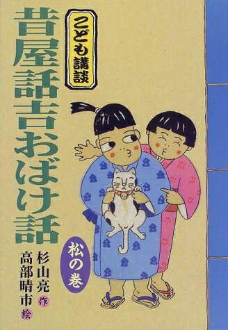 【中古】 昔屋話吉おばけ話 松の巻: こども講談