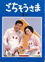 【中古】 ごちそうさま NO.1 改訂版