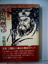 【中古】 三国志〈1〉洛陽燃ゆ (1983年)