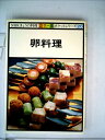 【中古】 卵料理 (1979年) (NHKきょうの料理―ポケットシリーズ カラー版)