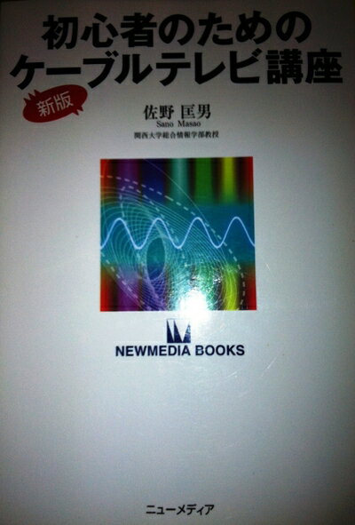【中古】 初心者のためのケーブルテレビ講座 新版 (NEW MEDIA BOOKS 12)