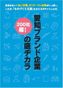 【中古】 愛知ブランド企業の底ヂカラ