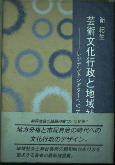 【お届け日について】お届け日の"指定なし"で、記載の最短日より早くお届けできる場合が多いです。お品物をなるべく早くお受け取りしたい場合は、お届け日を"指定なし"にてご注文ください。お届け日をご指定頂いた場合、ご注文後の変更はできかねます。【要注意事項】掲載されておりますお写真画像は全てイメージとなり、お送りするものを保証するものではございませんので、必ず下記事項を一読ください。【お品物お届けまでの流れについて】・ご注文：24時間365日受け付けております。・ご注文の確認と入金：入金*が完了いたしましたらお品物の手配をさせていただきます・お届け：商品ページにございます最短お届け日数±3日前後でのお届けとなります。*前払いやお支払いが遅れた場合は入金確認後配送手配となります、ご理解くださいますようお願いいたします。【中古品の不良対応について】・お品物に不具合がある場合、到着より7日間は返品交換対応*を承ります。初期不良がございましたら、購入履歴の「ショップへお問い合わせ」より不具合内容を添えてご連絡ください。*代替え品のご提案ができない場合ご返金となりますので、ご了承ください。・お品物販売前に動作確認をしておりますが、中古品という特性上配送時に問題が起こる可能性もございます。お手数おかけいたしますが、お品物ご到着後お早めにご確認をお願い申し上げます。【在庫切れ等について】弊社は他モールと併売を行っている兼ね合いで、在庫反映システムの処理が遅れてしまい在庫のない商品が販売中となっている場合がございます。完売していた場合はメールにてご連絡いただきますの絵、ご了承ください。【重要】・当社中古品は、製品を利用する上で問題のないものを取り扱っておりますので、ご安心して、ご購入いただければ幸いです。・商品の画像及びシリアルナンバーを弊社の方で控えておりますので、すり替え・模造品対策店舗として安心してお買い求めください。・中古本の特性上【ヤケ、破れ、折れ、メモ書き、匂い、レンタル落ち】等がある場合がございます。・レンタル落ちの場合、タグ等が張り付いている場合がございますが、使用する上で問題があるものではございません。・商品名に【付属、特典、○○付き、ダウンロードコード】等の記載があっても中古品の場合は基本的にこれらは付属致しません。下記はメーカーインフォになりますため、保証等の記載がある場合や、付属品詳細の記載がある場合がございますが、こちらの製品は中古品ですのでメーカー保証の対象外となり、付属品に関しましても、製品の機能として損なわない付属品（保存袋、ストラップ...ect）は基本的には付属いたしません。かならずご理解いただいた上で、ご購入ください。芸術文化行政と地域社会: レジデントシアターへのデザイン