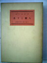 【中古】 新版世界文学全集〈第21〉息子と恋人 (1958年)