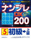 【中古】 ナンプレDX200初級→上級 5