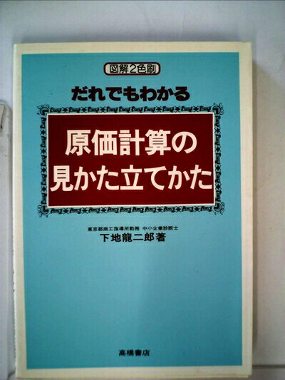 【中古】 だれでもわかる原価計算の見かた立てかた (1980年)