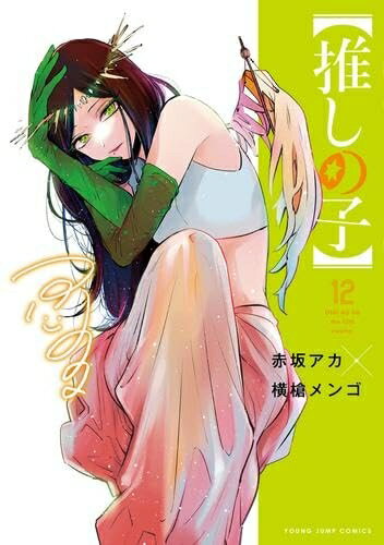 【中古】 【推しの子】 コミック 1-12巻セット 【中古】 【推しの子】 コミック 1-12巻セット