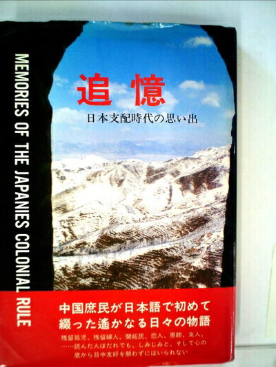 【中古】 追憶―日本支配下に生きた中国人の証言 (1984年)