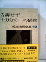 【中古】 松本清張全集〈43〉告訴せず.十万分の一の偶然 (1983年)