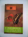 【中古】 蝶 (1977年) (野外ハンドブック〈2〉)