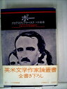 【中古】 ポー―グロテスクとアラベスク (1978年) (英米文学作家論叢書〈2〉)