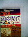 【中古】 熱中時代 3 刑事編
