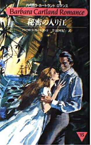 【中古】 秘密の入り江 (バーバラ・カートランド・ロマンス 15)