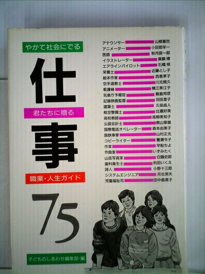 【中古】 仕事―やがて社会にでる君たちに贈る職業・人生ガイド (1984年)