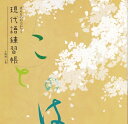 【中古】 現代語練習帳 (ほんものの力がつく, ことのは)