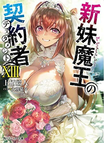 【中古】 新妹魔王の契約者(テスタメント) ライトノベル 1-13巻セット