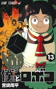 【中古】 僕とロボコ コミック 1-13巻セット