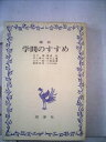 【中古】 現代学問のすすめ (1971年)(3)