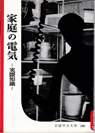 【中古】 家庭の電気 -実際知識- （岩波写真文庫190）