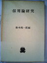 【中古】 信用論研究 (1971年)