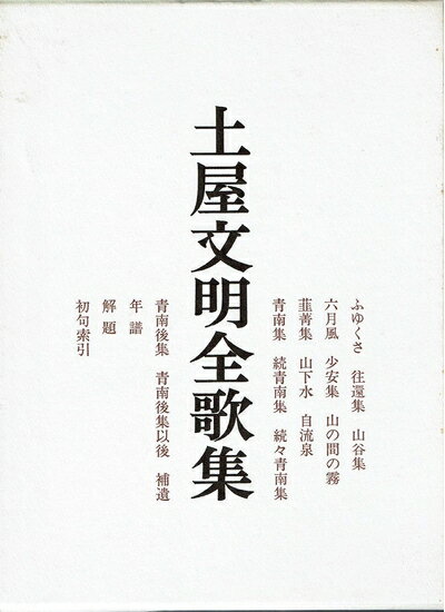 楽天市場】土屋文明歌集の通販 