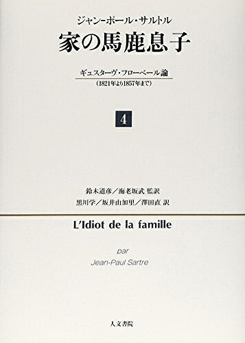 【中古】 家の馬鹿息子 4: ギュスターヴ・フローベル論(1821年より1857年まで)