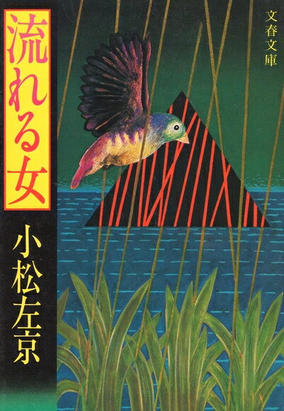 【中古】 流れる女 (文春文庫 176-5)