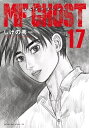 【中古】 MFゴースト コミック 1-17巻セット