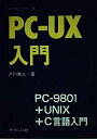【中古】 PC-UX入門 (パソコンライブラリ 23)