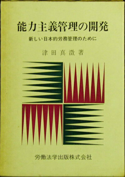 【中古】 能力主義管理の開発―新しい日本的労務管理のために