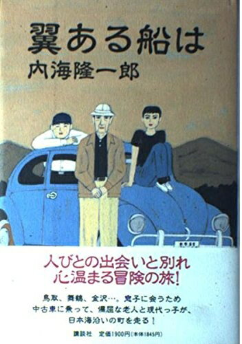 【中古】 翼ある船は