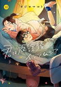 【中古】 君は放課後インソムニア コミック 1-13巻セット