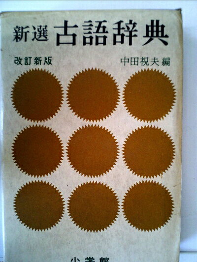 【中古】 新選古語辞典 (1963年)