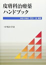【中古】 皮膚科治療薬ハンドブック