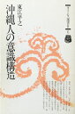 【中古】 沖縄人の意識構造 タイムズ選書