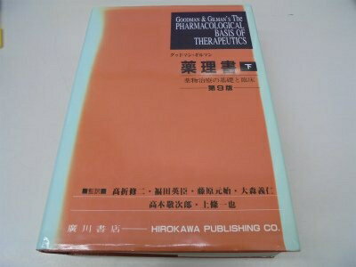 【中古】 薬理書 下