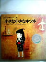 【中古】 小さな小さなキツネ (1973年) (国土社の創作えほん〈2〉)