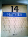 【中古】 国民百科事典〈14〉ゆ~わん (1978年)