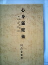 【中古】 心身強健術(3)