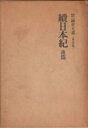 【中古】 新訂増補 国史大系 続 日本紀 後篇