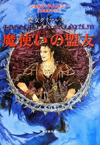 Nonfiction （Overseas） - 【中古】 魔使いの盟友 (魔女グリマルキン) (創元ブックランド)