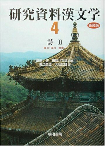 【中古】 研究資料漢文学 第4巻 新装版